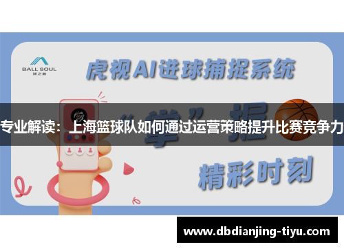专业解读：上海篮球队如何通过运营策略提升比赛竞争力
