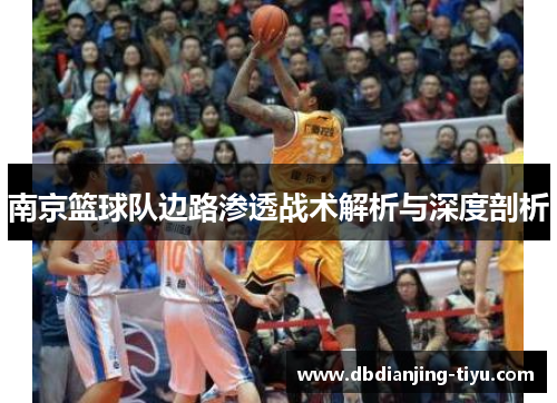 南京篮球队边路渗透战术解析与深度剖析