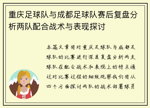重庆足球队与成都足球队赛后复盘分析两队配合战术与表现探讨