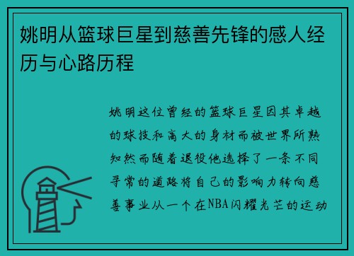 姚明从篮球巨星到慈善先锋的感人经历与心路历程
