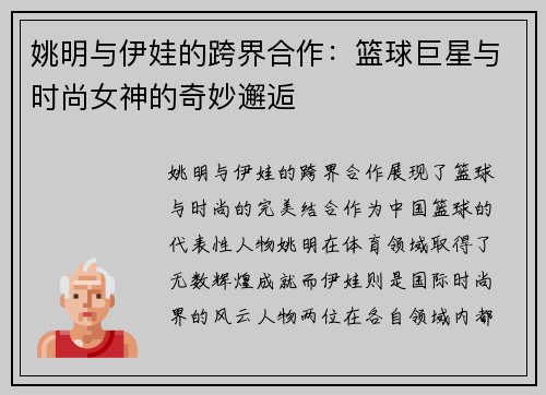 姚明与伊娃的跨界合作：篮球巨星与时尚女神的奇妙邂逅