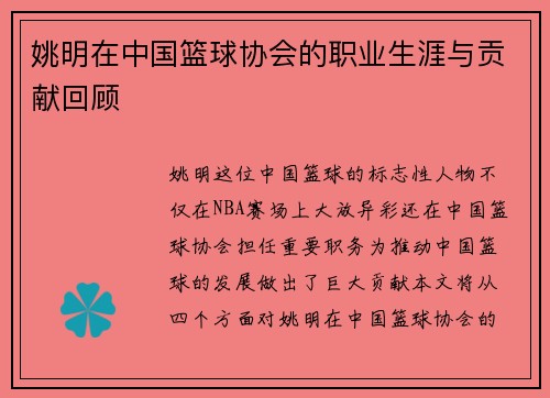 姚明在中国篮球协会的职业生涯与贡献回顾