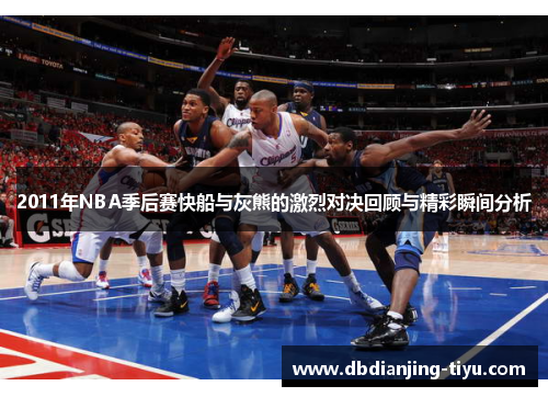 2011年NBA季后赛快船与灰熊的激烈对决回顾与精彩瞬间分析