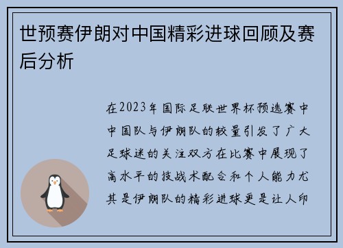 世预赛伊朗对中国精彩进球回顾及赛后分析