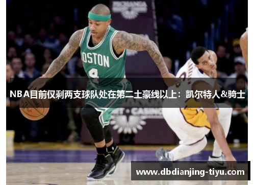 NBA目前仅剩两支球队处在第二土豪线以上：凯尔特人&骑士