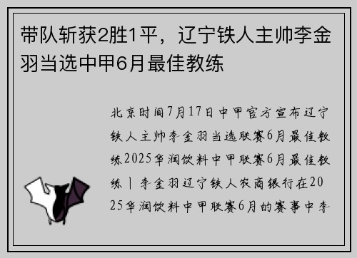 带队斩获2胜1平，辽宁铁人主帅李金羽当选中甲6月最佳教练