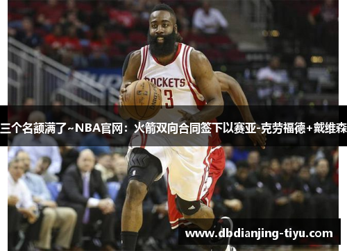 三个名额满了~NBA官网：火箭双向合同签下以赛亚-克劳福德+戴维森