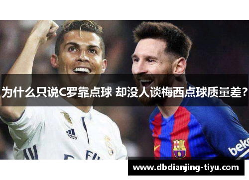 为什么只说C罗靠点球 却没人谈梅西点球质量差？