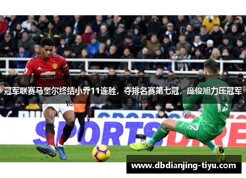 冠军联赛马奎尔终结小乔11连胜，夺排名赛第七冠，庞俊旭力压冠军