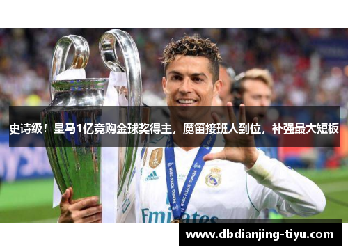 史诗级！皇马1亿竞购金球奖得主，魔笛接班人到位，补强最大短板