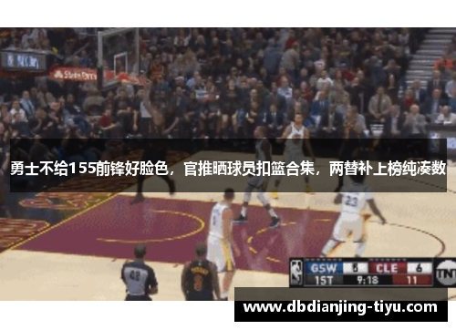 勇士不给155前锋好脸色，官推晒球员扣篮合集，两替补上榜纯凑数
