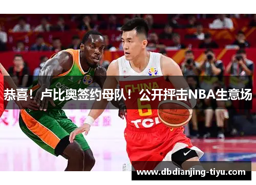 恭喜！卢比奥签约母队！公开抨击NBA生意场