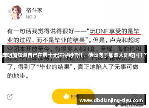 库明加知道自己在勇士无法得到信任，他倾向于加盟太阳或国王？