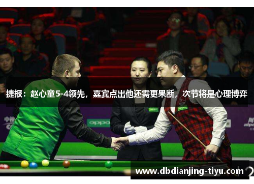 捷报：赵心童5-4领先，嘉宾点出他还需更果断，次节将是心理博弈