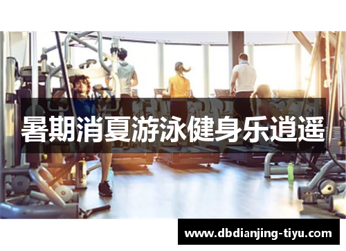 暑期消夏游泳健身乐逍遥