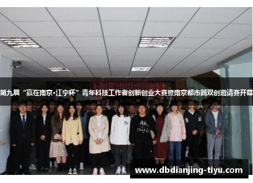 第九届“赢在南京·江宁杯”青年科技工作者创新创业大赛暨南京都市圈双创邀请赛开幕