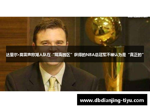达里尔·莫雷声称湖人队在“隔离园区”获得的NBA总冠军不被认为是“真正的”