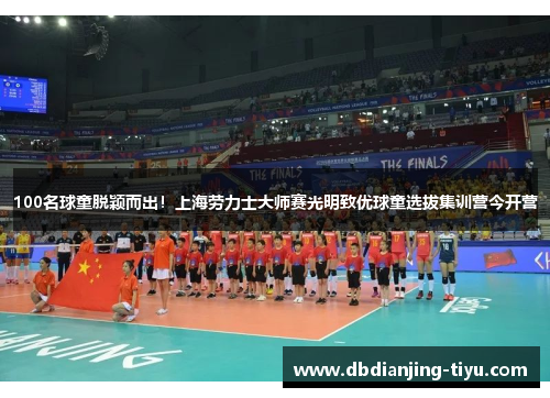 100名球童脱颖而出！上海劳力士大师赛光明致优球童选拔集训营今开营