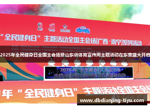 2025年全民健身日全国主会场暨山东省体育宣传周主题活动在东营盛大开启