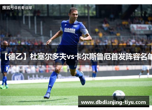 【德乙】杜塞尔多夫vs卡尔斯鲁厄首发阵容名单