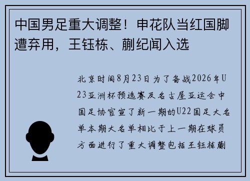 中国男足重大调整！申花队当红国脚遭弃用，王钰栋、蒯纪闻入选