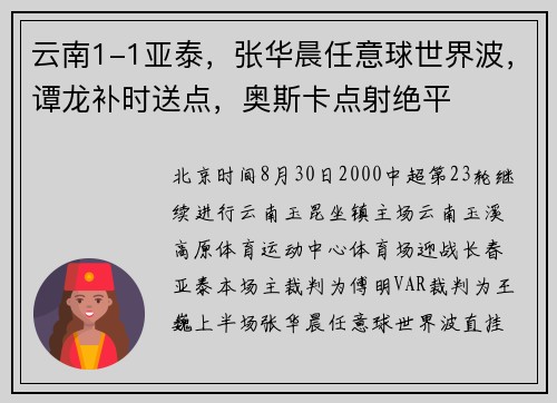 云南1-1亚泰，张华晨任意球世界波，谭龙补时送点，奥斯卡点射绝平