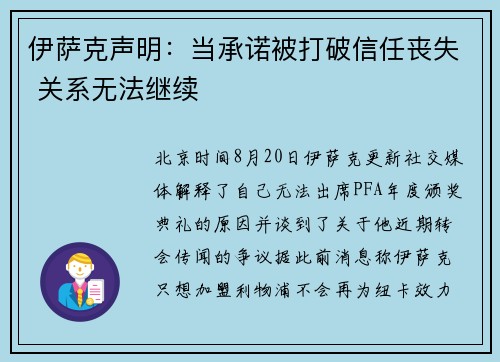 伊萨克声明：当承诺被打破信任丧失 关系无法继续