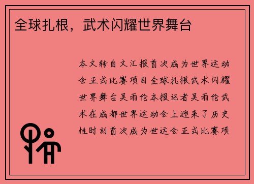 全球扎根，武术闪耀世界舞台